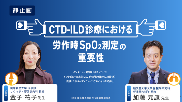 CTD-ILD診療における労作時SpO2測定の重要性（静止画）｜べーリンガー 